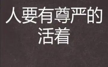《尊严》作文推荐6篇