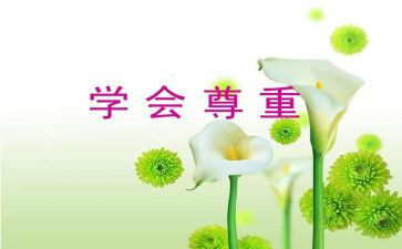 以尊重为话题作文最新5篇
