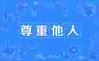 尊重为话题作文800字8篇