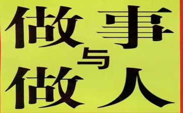有关于做人的作文精选6篇